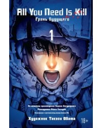 All You Need Is Kill. Книга 1. Грани будущего