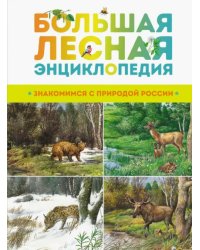 Большая лесная энциклопедия. Знакомимся с природой России