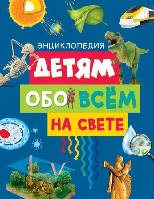 Детям обо всём на свете. Энциклопедия