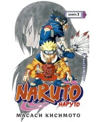 Naruto. Наруто. Книга 3. Верный путь