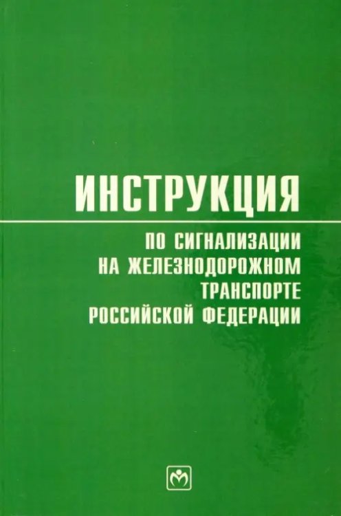 Инструкция по сигнализации на железнодорожном транспорте Российской Федерации