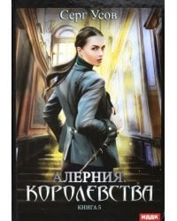 Алерния. Книга 5. Королевства