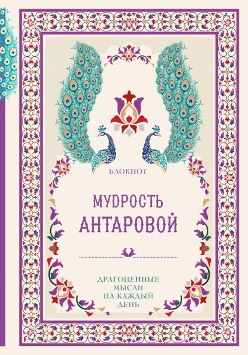 Мудрость К. Антаровой. Драгоценные мысли на каждый день