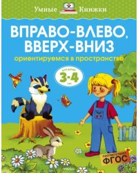 Вправо-влево, вверх-вниз. Ориентируемся в пространстве (Для детей 3-4 лет)