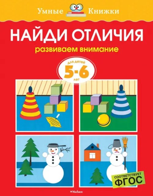 Найди отличия. Развиваем внимание. Для детей 5-6 лет