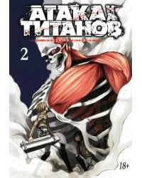 Атака на Титанов. Том 2 (Книги 3 и 4). Манга