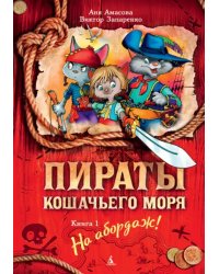 Пираты Кошачьего моря. Книга 1. На абордаж!