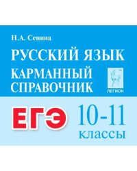 ЕГЭ Русский язык. 10-11 классы. Карманный справочник