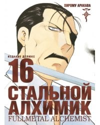 Стальной Алхимик. Книга 16