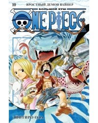 One Piece. Большой куш. Книга 10. Яростный Демон Вайпер