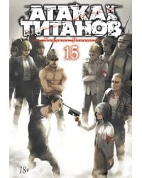 Атака на титанов. Книга 15