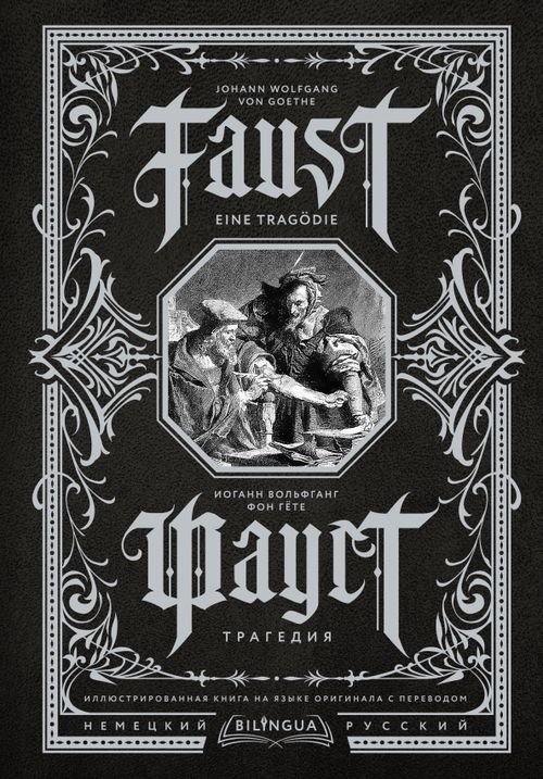 Faust. Eine Tragodie. Фауст. Трагедия