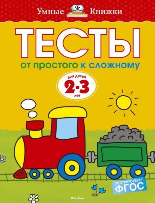 Тесты. От простого к сложному (2-3 года)