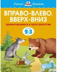 Вправо-влево, вверх-вниз. Ориентируемся в пространстве (для детей 2-3 лет)