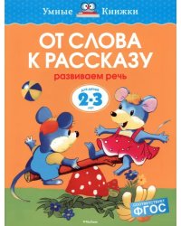 От слова к рассказу. Развиваем речь. 2-3 года