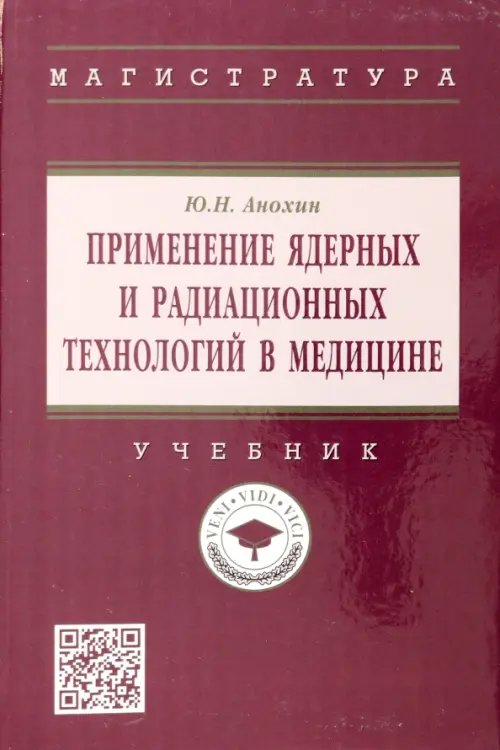 Применение ядерных и радиационных технологий в медицине