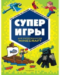 Суперигры для суперфанатов Minecraft