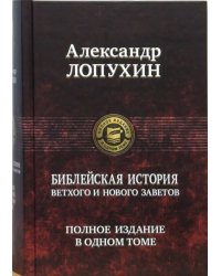 Библейская история Ветхого и Нового Завета