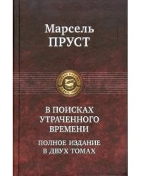 В поисках утраченного времени. В 2-х томах. Том 2. Содом и Гоморра. Пленница. Беглянка. Обретенное время 