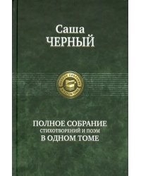 Полное собрание стихотворений и поэм в одном томе