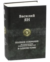 Полное собрание исторических романов и повестей в одном томе