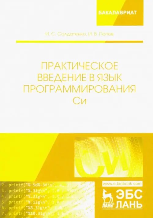 Практическое введение в язык программирования Си. Учебное пособие