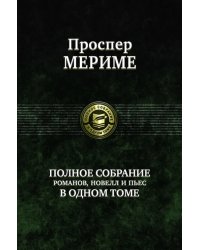 Полное собрание романов, новелл и пьес в одном томе