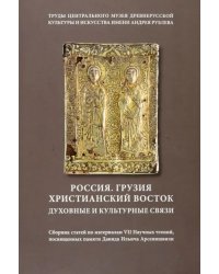 Россия. Грузия. Христианский Восток. Духовные и культурные связи. Сборник статей. Том 18