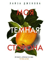 Моя темная сторона