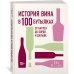 История вина в 100 бутылках. От Бахуса до Бордо и дальше