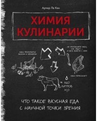 Химия кулинарии. Что такое вкусная еда с научной точки зрения