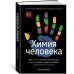 Химия человека. Как железо помогает нам дышать, калий – видеть, и другие секреты