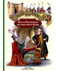 Янки из Коннектикута при дворе короля Артура