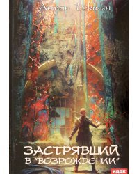 Застрявший. Книга 2. Застрявший в &quot;Возрождении&quot;