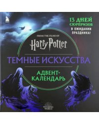 Гарри Поттер. Темные искусства. Адвент-календарь (на 13 дней)