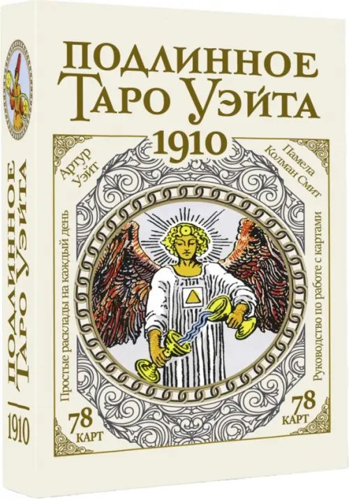 Подлинное таро Уэйта 1910