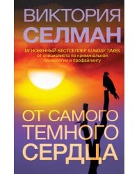 От самого темного сердца