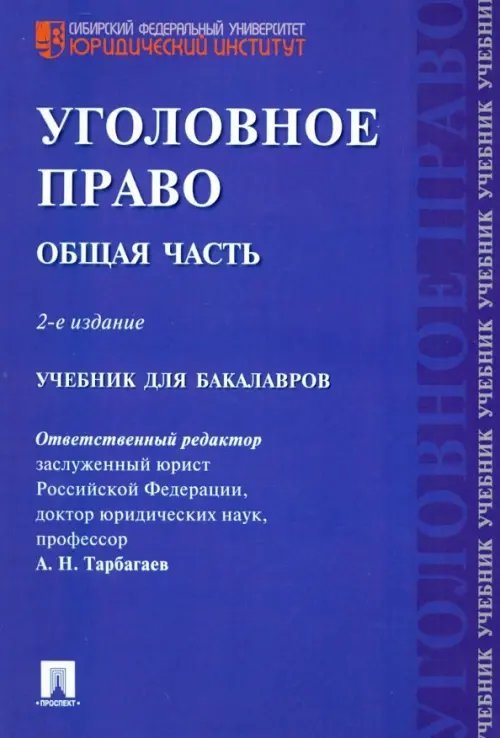 Уголовное право. Общая часть. Учебник