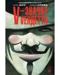 V - значит Vендетта: графический роман