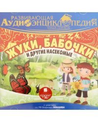 Жуки, бабочки и другие насекомые. Развивающая аудиоэнциклопедия CDmp3