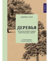 Деревья. Как жизни человека и дерева переплетены друг с другом