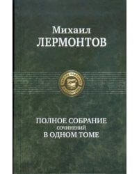 Полное собрание сочинений в одном томе