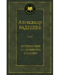 Путешествие из Петербурга в Москву