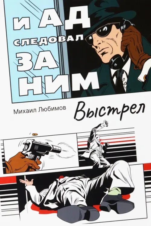 И ад следовал за ним. Выстрел