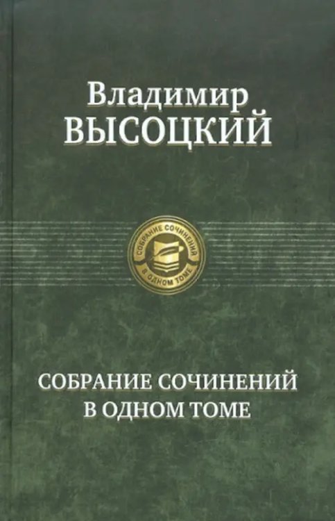 Собрание сочинений в одном томе