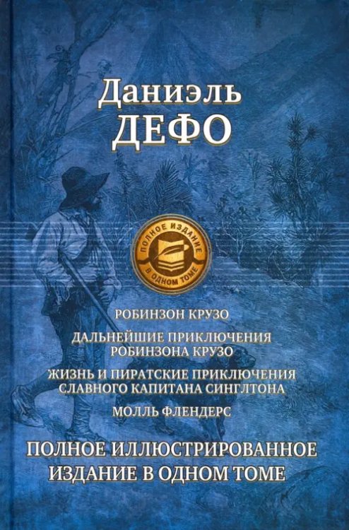 Робинзон Крузо. Дальнейшие приключения Робинзона Крузо. Полное иллюстрированное издание