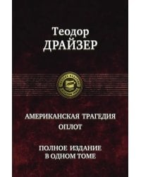 Американская трагедия. Оплот. Полное издание в одном томе