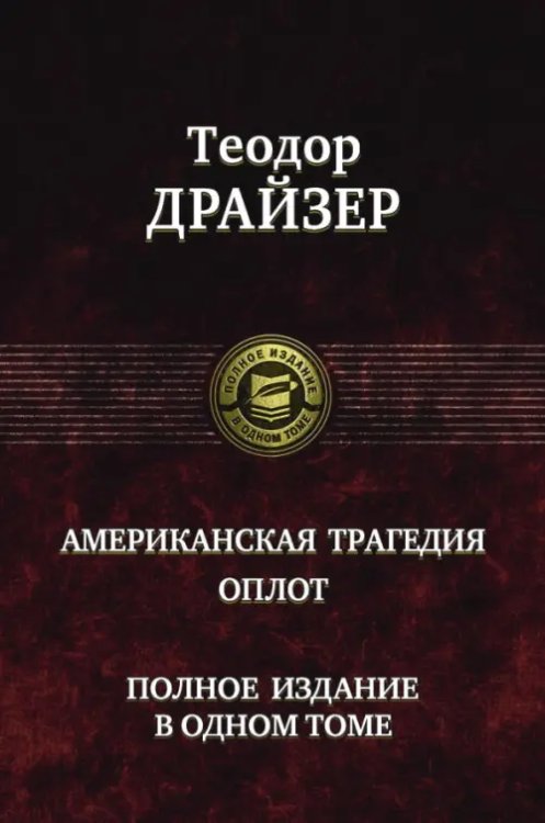 Американская трагедия. Оплот. Полное издание в одном томе