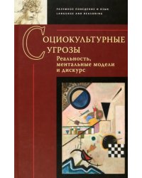 Социокультурные угрозы. Реальность, ментальные модели и дискурс