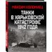 Танки в Харьковской катастрофе 1942 года. &quot;Крупнейшая танковая битва&quot;